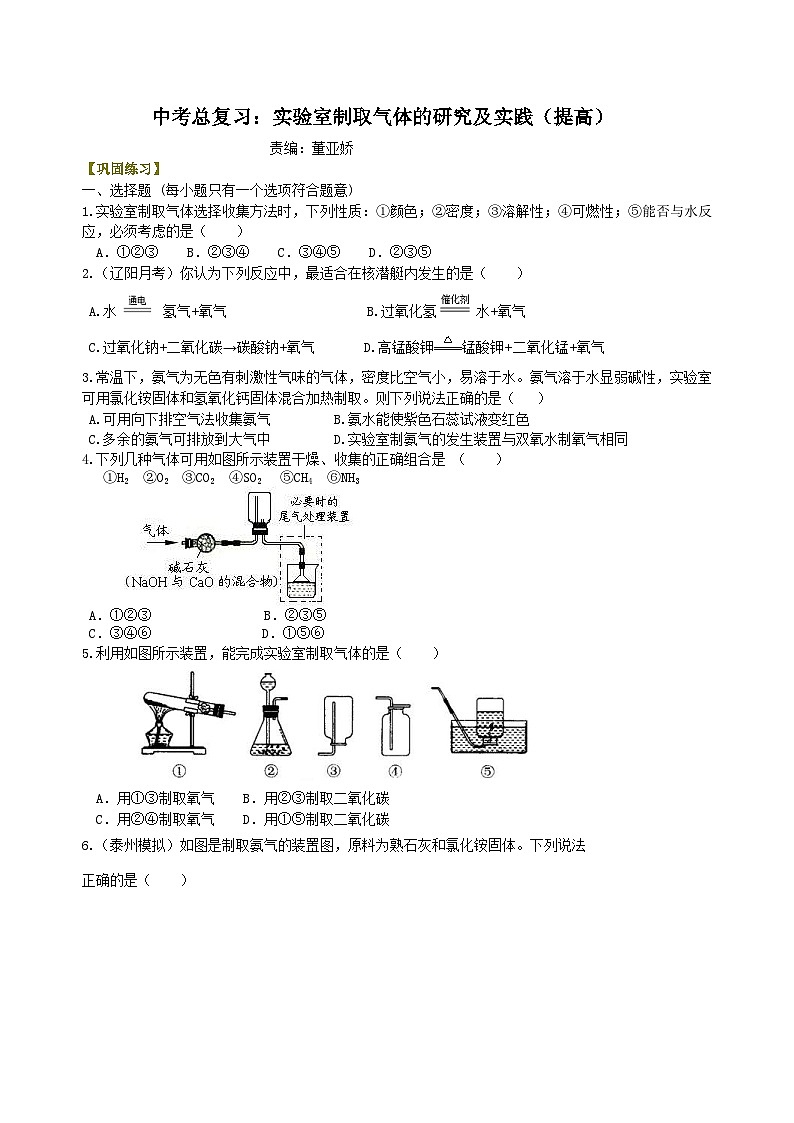 中考化学一轮复习：实验室制取气体的研究及实践（提高） 巩固练习（含解析）01