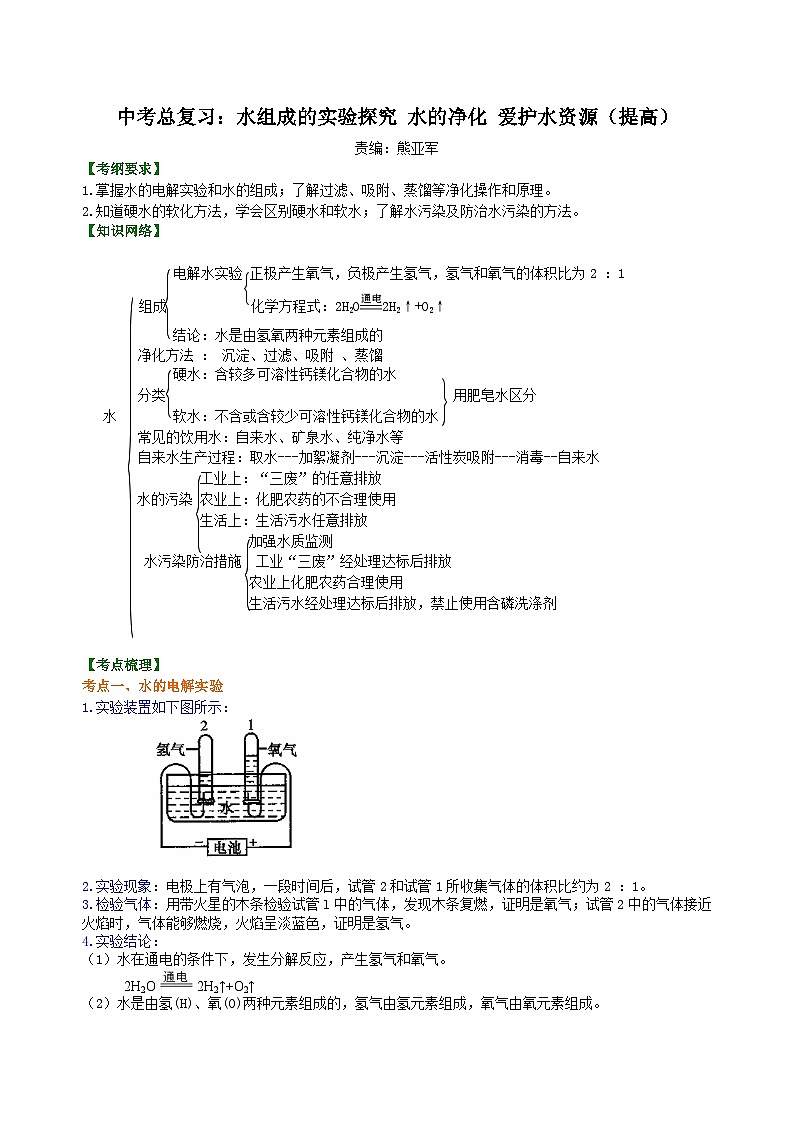中考化学一轮复习：水组成的实验探究 水的净化 爱护水资源（提高） 知识讲解第1页