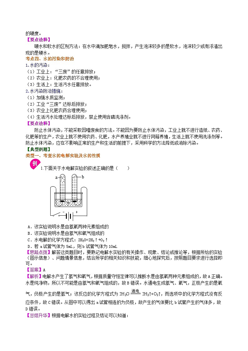 中考化学一轮复习：水组成的实验探究 水的净化 爱护水资源（提高） 知识讲解第3页