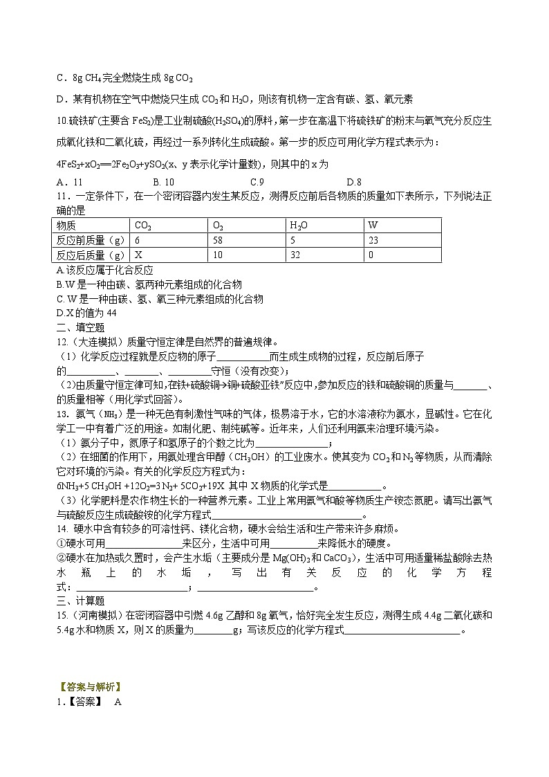 中考化学一轮复习：质量守恒定律和化学方程式（基础） 巩固练习（含解析）第2页