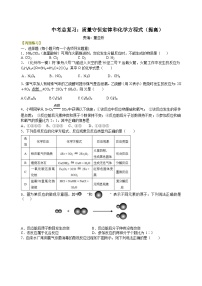 中考化学一轮复习：质量守恒定律和化学方程式（提高） 巩固练习  修改（含解析）