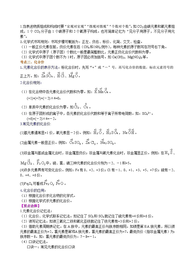 中考化学一轮复习：物质组成的表示——化学式与化合价（提高） 知识讲解第2页
