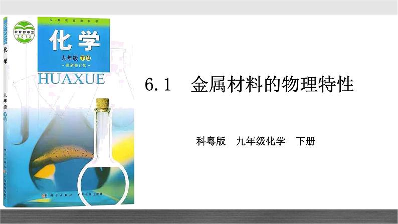 粤教版初中化学九年级下册6.1 《 金属材料的物理特性》课件第1页