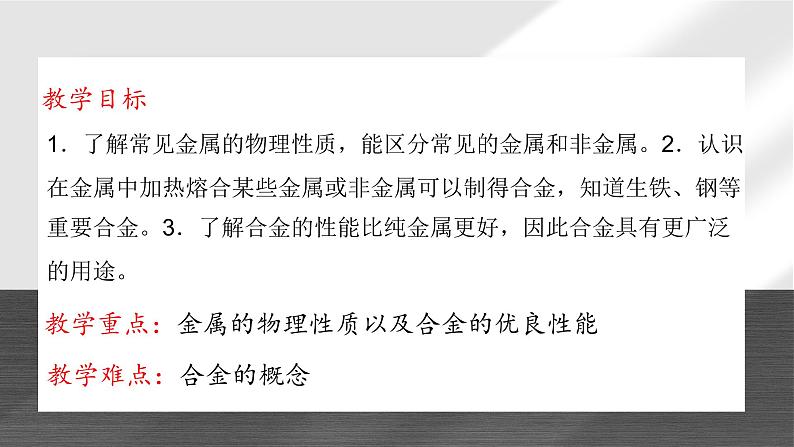 粤教版初中化学九年级下册6.1 《 金属材料的物理特性》课件第2页