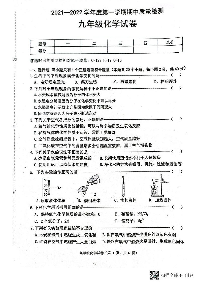 河北省唐山市丰润区2021-2022学年九年级上学期期中质量检测化学试卷第1页