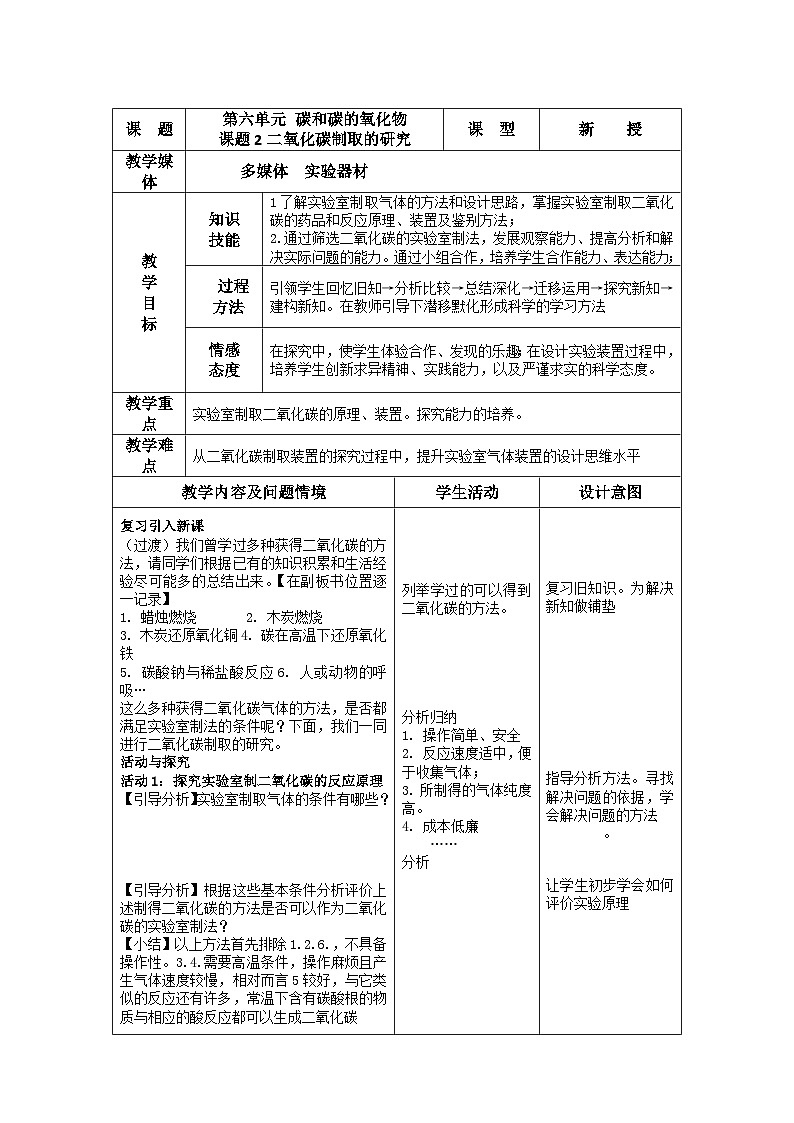 《课题2 二氧化碳制取的研究》教学设计1-八年级全册五四制化学人教版第1页