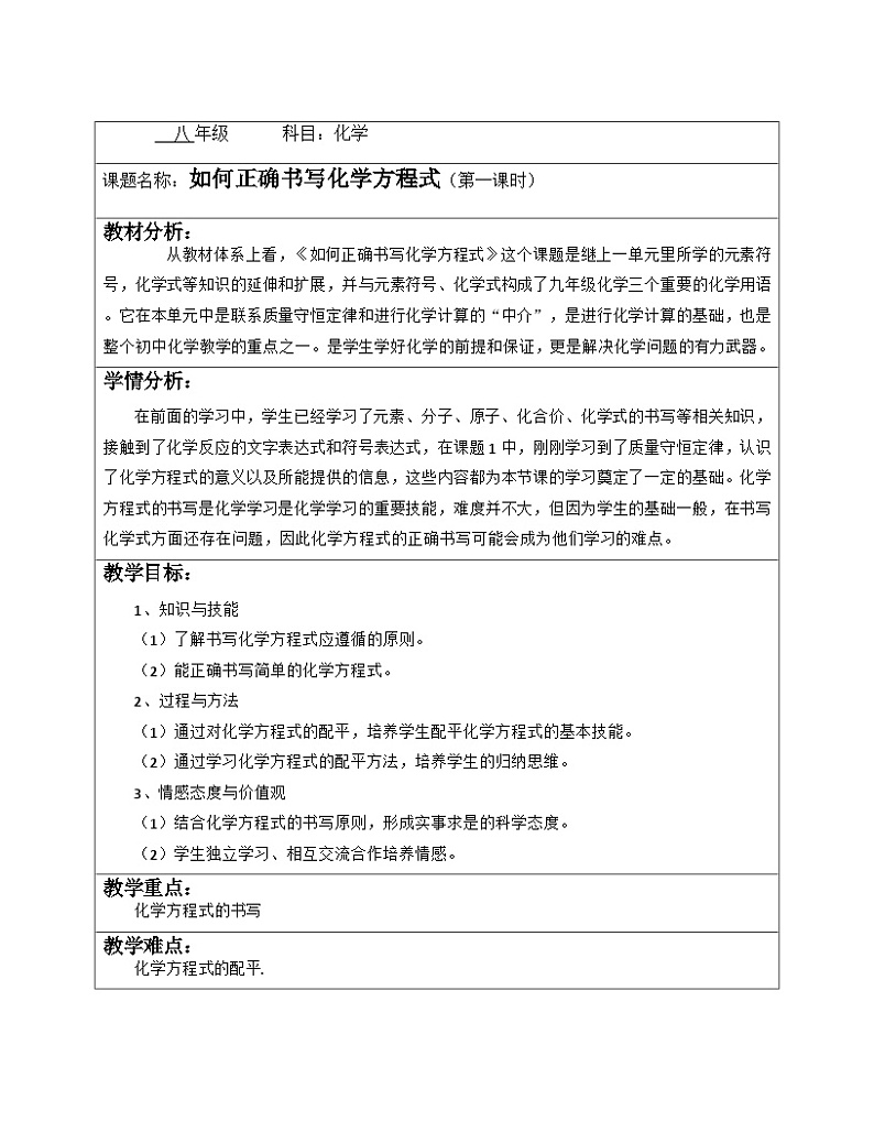 《课题2 如何正确书写化学方程式》教学设计3-八年级全册五四制化学人教版01