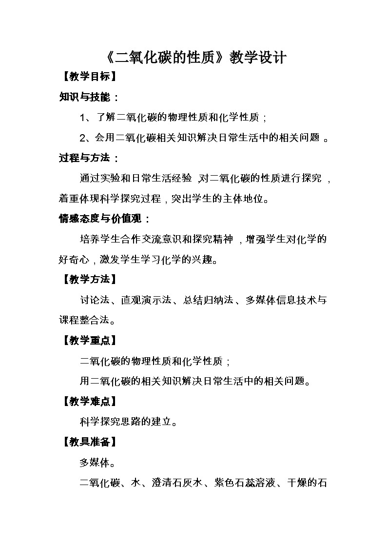 《课题3 二氧化碳和一氧化碳》教学设计1-八年级全册五四制化学人教版01