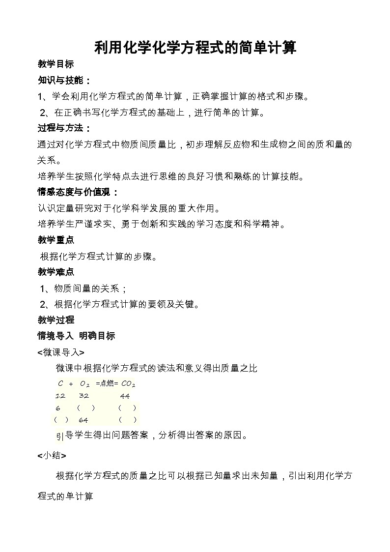 《课题3 利用化学方程式的简单计算》教案-八年级全册五四制化学人教版01