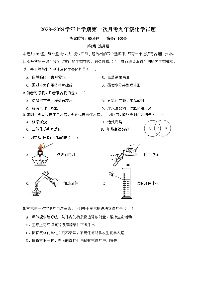 福建省泉州市石狮市中英文实验学校2023-2024学年九年级上学期第一次月考化学试题第1页