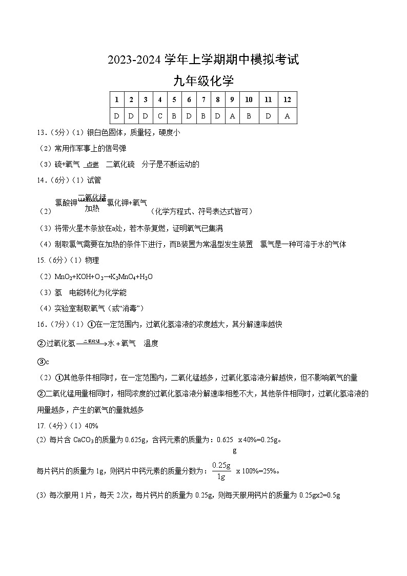 期中模拟卷（安徽，人教版）2023-2024学年九年级化学上学期期中模拟考试（含答案及答题卡）01