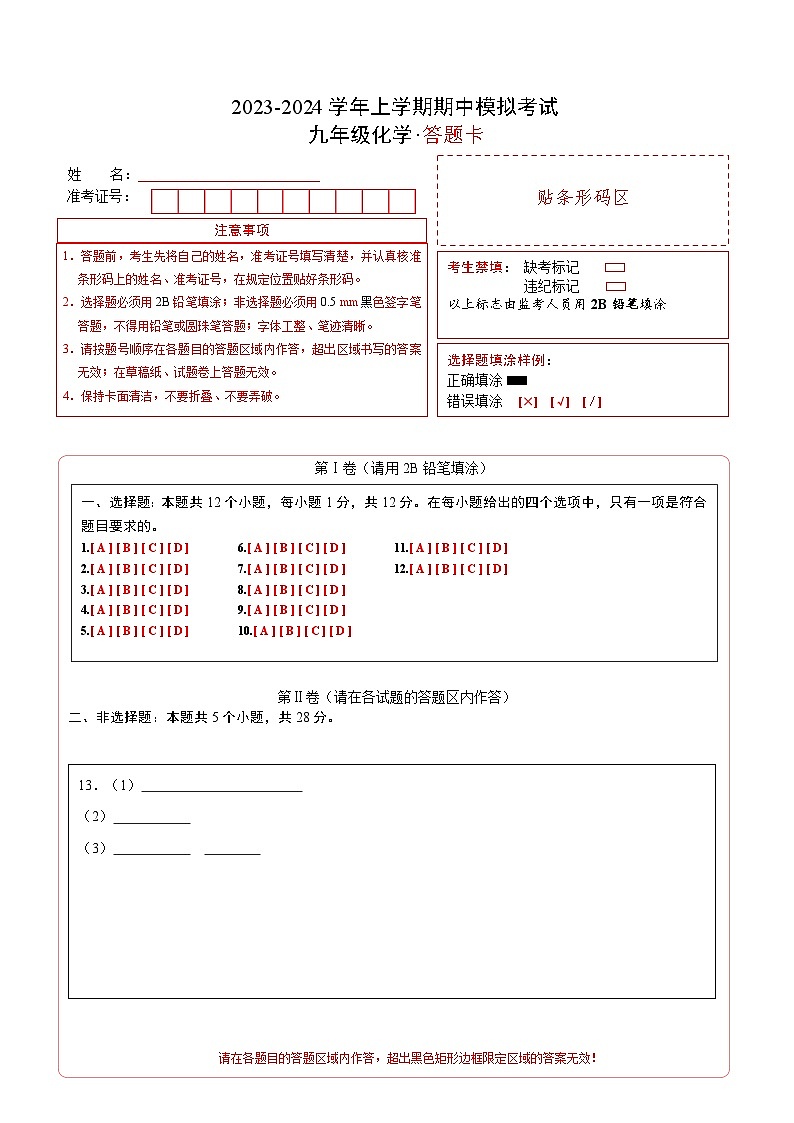 期中模拟卷（安徽，人教版）2023-2024学年九年级化学上学期期中模拟考试（含答案及答题卡）01