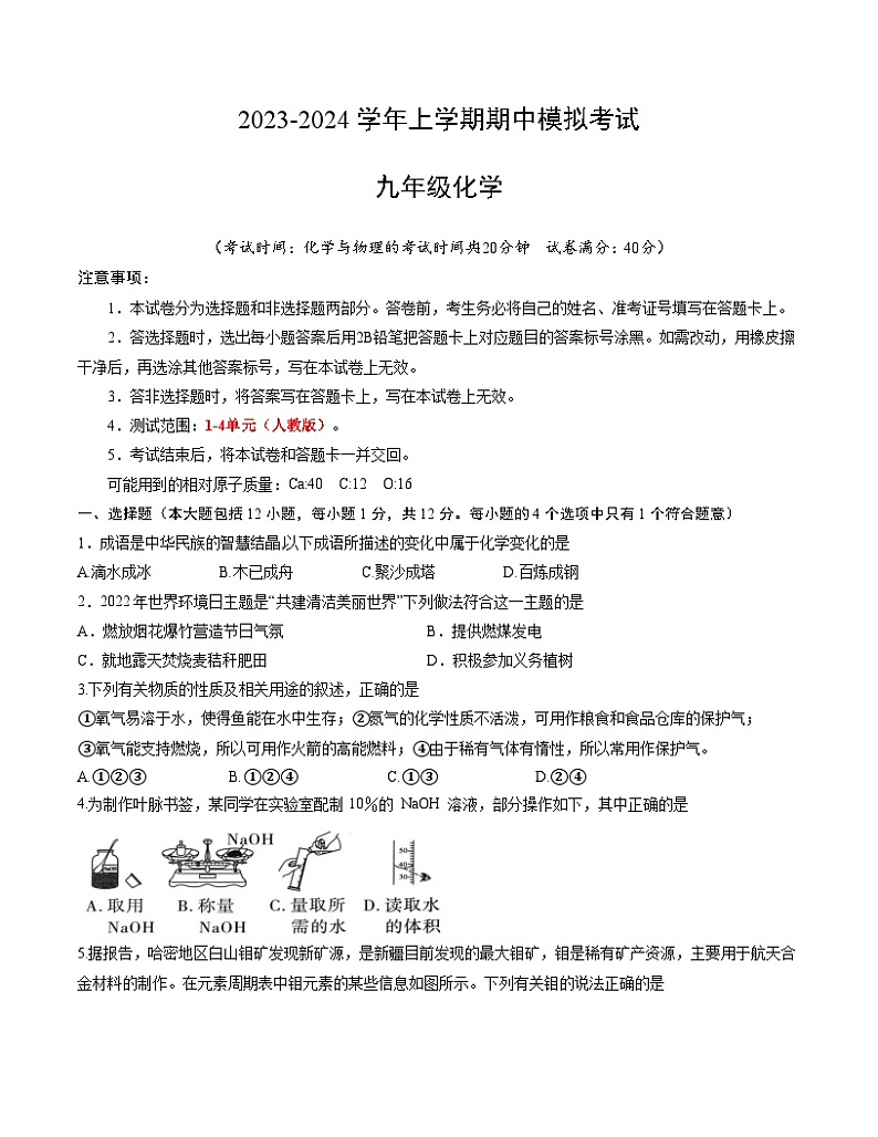 期中模拟卷（安徽，人教版）2023-2024学年九年级化学上学期期中模拟考试（含答案及答题卡）01