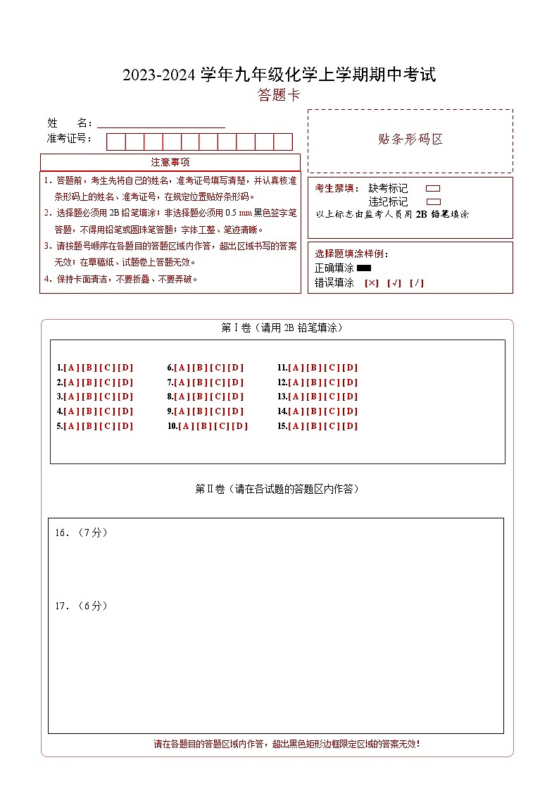 期中模拟卷（长沙，人教版）2023-2024学年九年级化学上学期期中模拟考试（含答案及答题卡）01