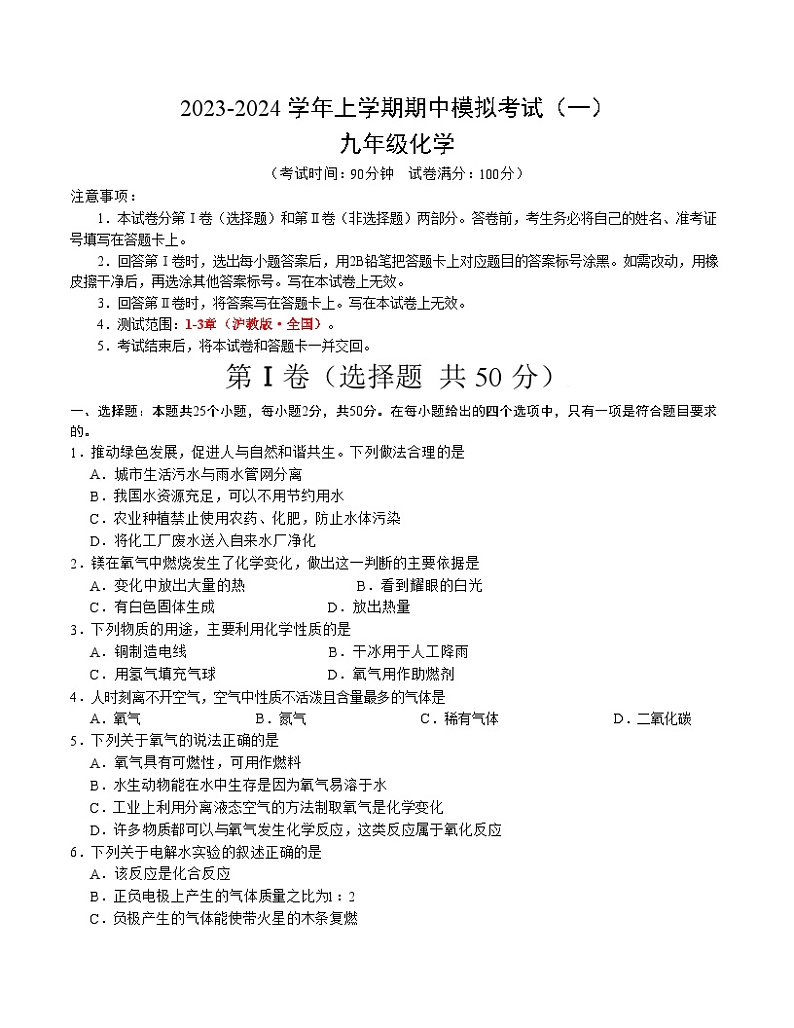期中模拟卷01（考试版）【测试范围：1-3章】（沪教版·全国）A4版第1页