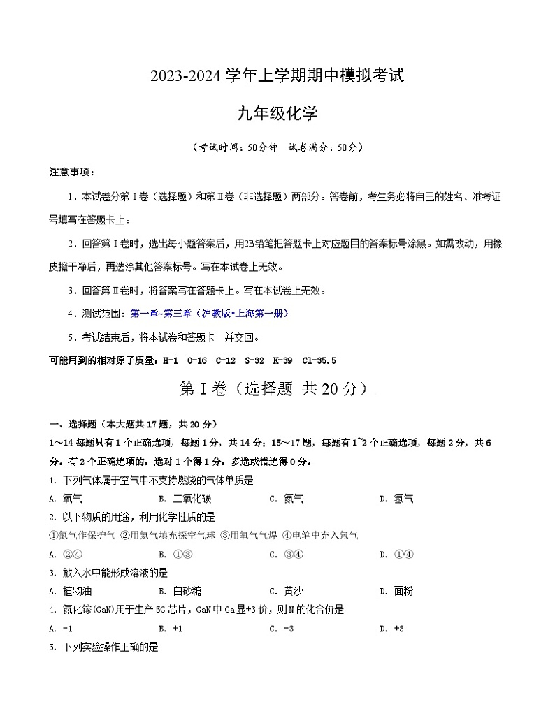 期中模拟卷02（上海，沪教版·上海）2023-2024学年九年级化学上学期期中模拟考试（含答案及答题卡）01