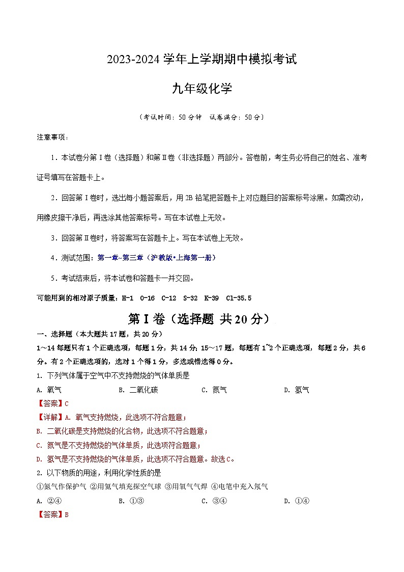 期中模拟卷02（上海，沪教版·上海）2023-2024学年九年级化学上学期期中模拟考试（含答案及答题卡）01