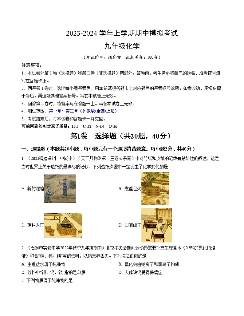 期中模拟卷01（考试版）【测试范围：第一章～第三章】（沪教版•全国•上册）A4版第1页