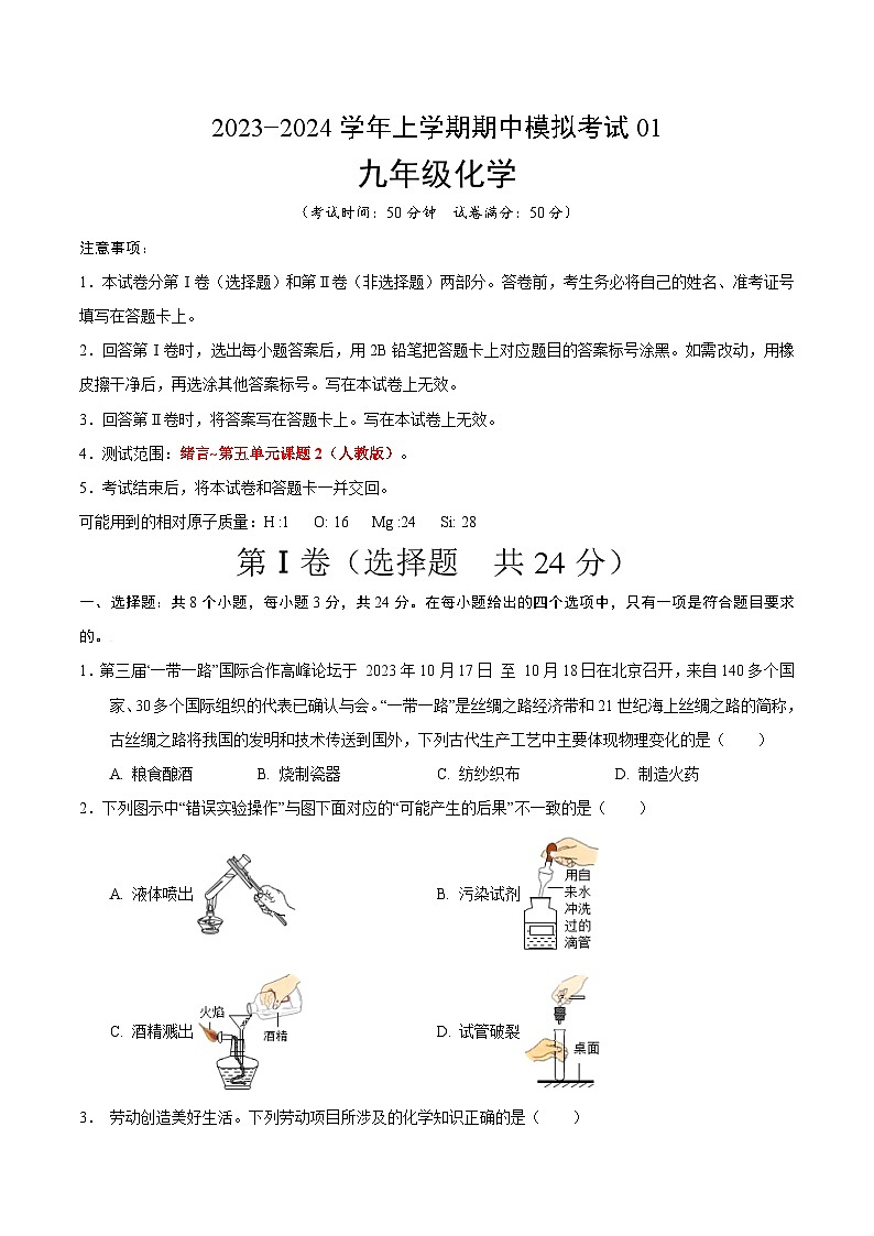 期中模拟卷（考试版）【测试范围：人教版绪言~第五单元课题2】A4版第1页