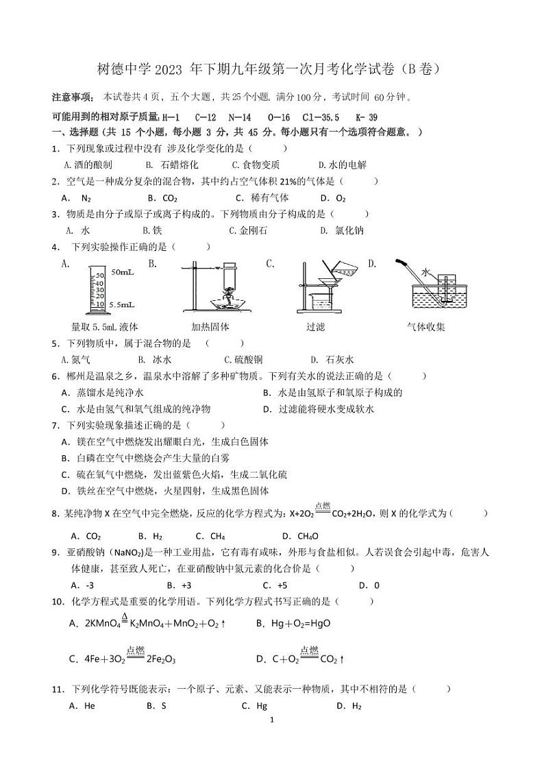 湖南省郴州市永兴县树德初级中学2023-2024学年九年级上学期10月月考化学试题第1页