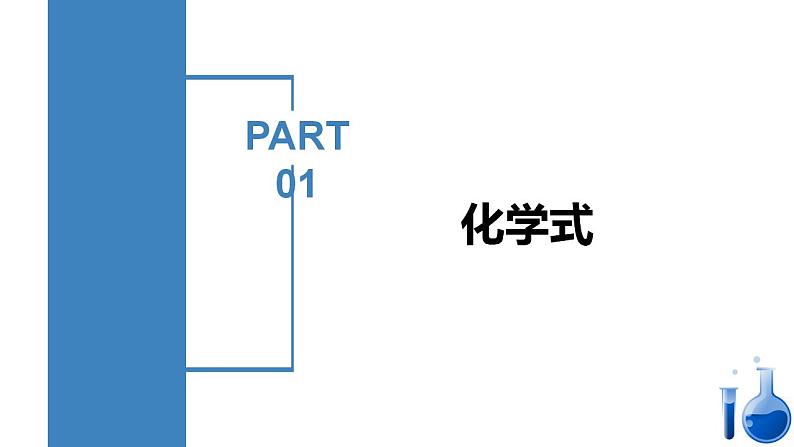 19-1《化学式与化合价》第1课时——教学课件(2)第6页