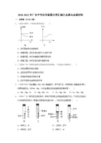 2018-2021年广东中考化学真题分类汇编之金属与金属材料