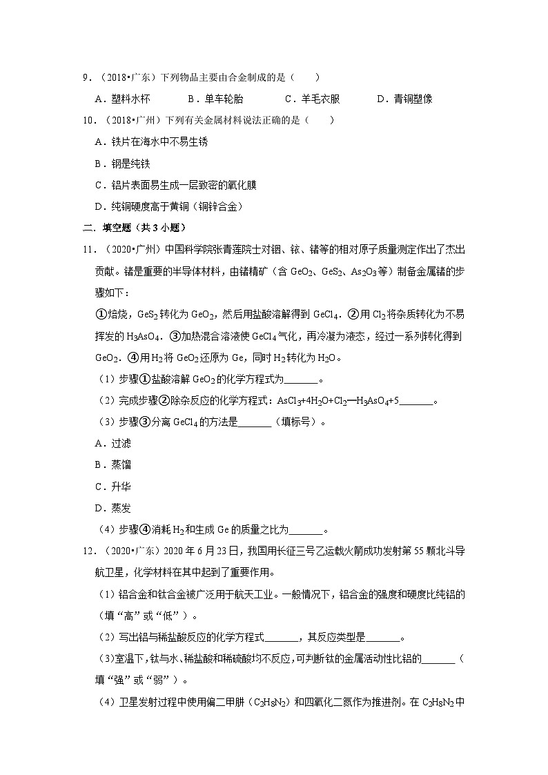 2018-2021年广东中考化学真题分类汇编之金属与金属材料03