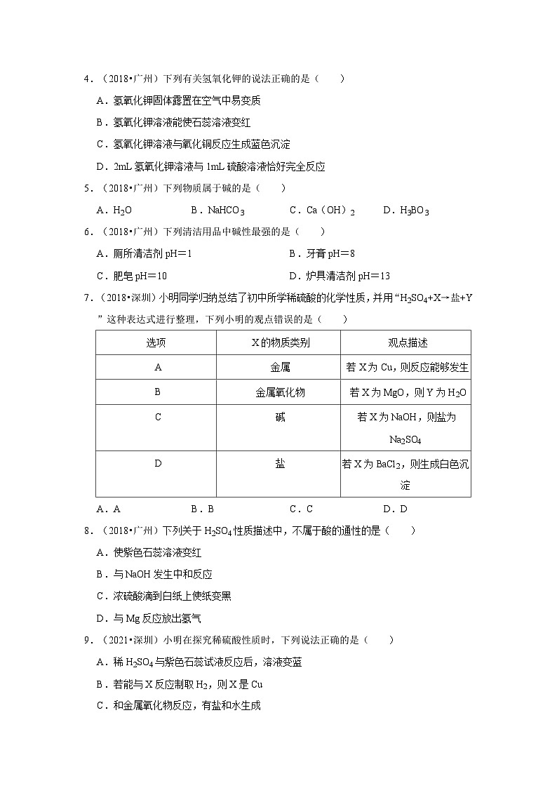 2018-2021年广东中考化学真题分类汇编之酸碱盐02