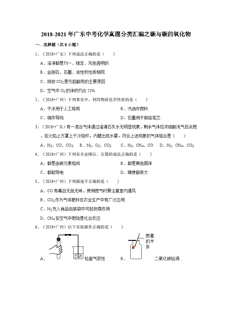 2018-2021年广东中考化学真题分类汇编之碳与碳的氧化物第1页