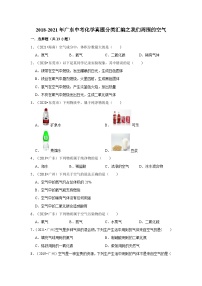 2018-2021年广东中考化学真题分类汇编之我们周围的空气