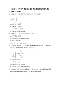 2018-2021年广东中考化学真题分类汇编之物质构成的奥秘