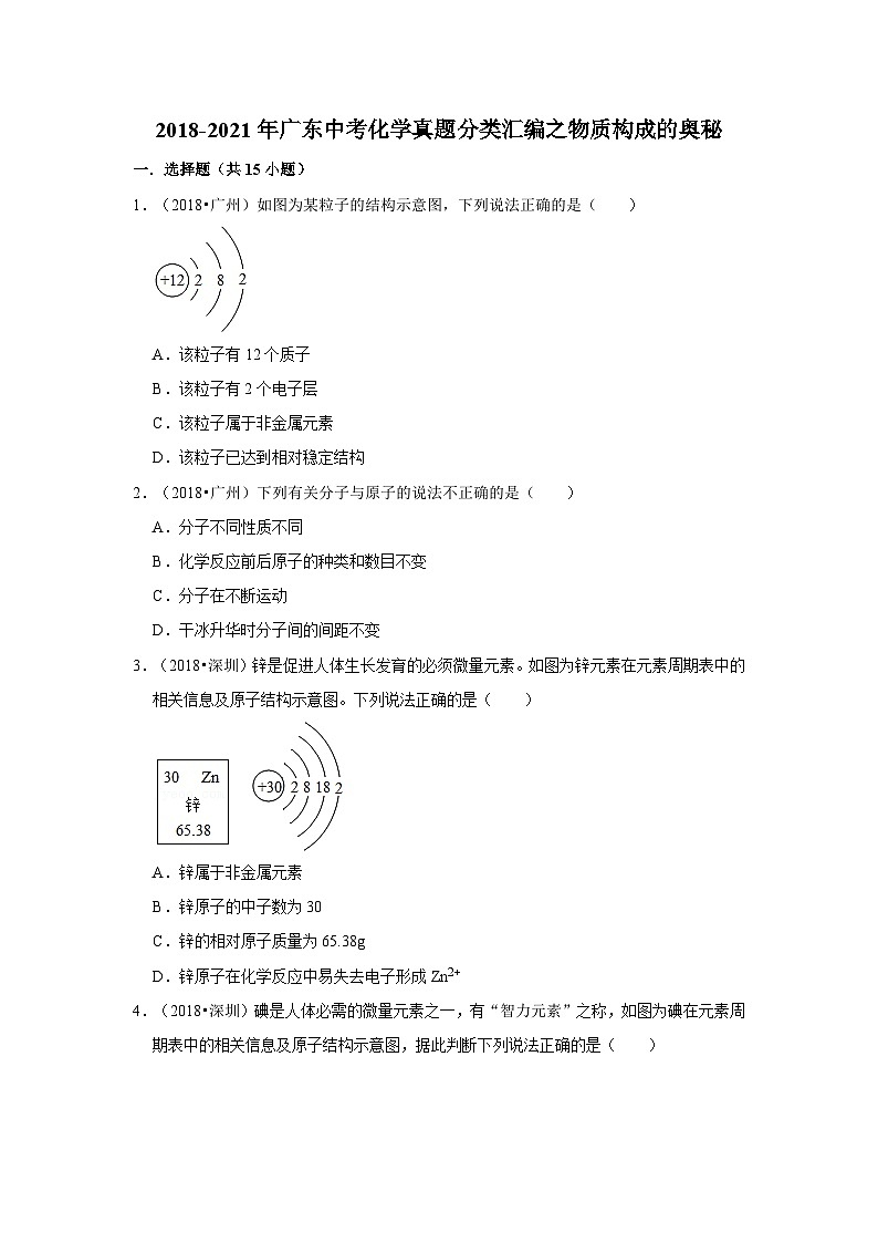 2018-2021年广东中考化学真题分类汇编之物质构成的奥秘01