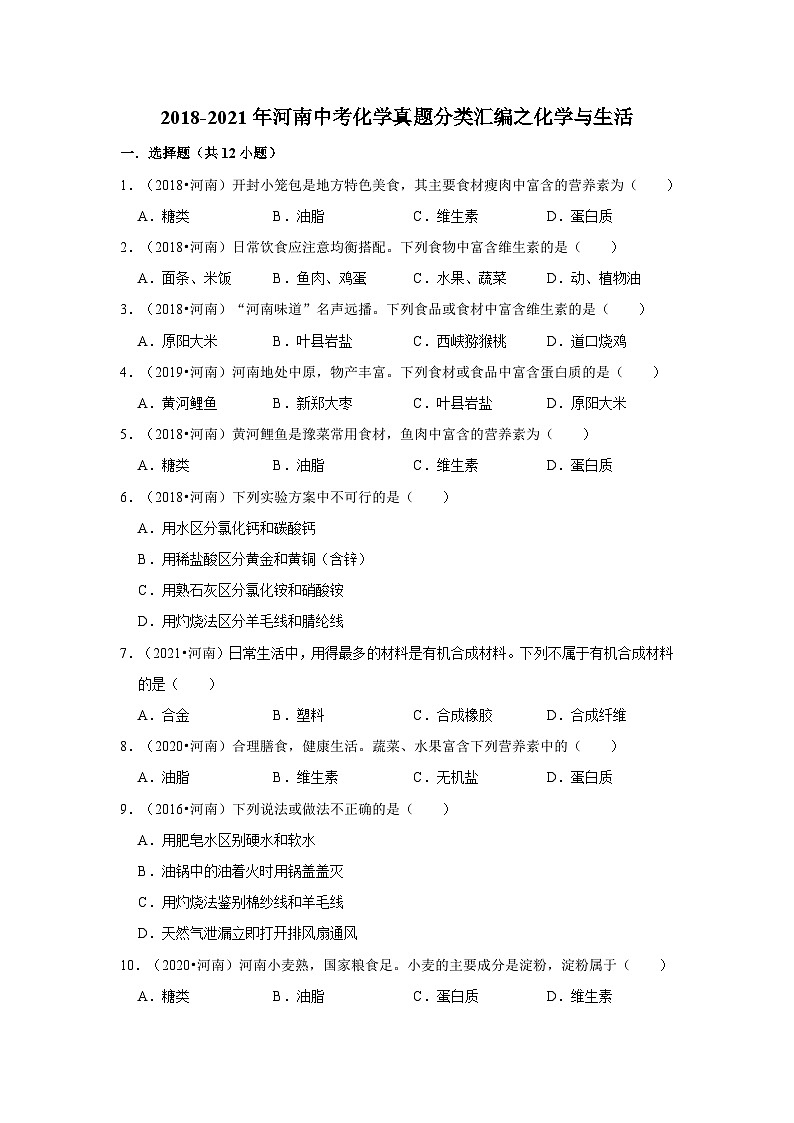 2018-2021年河南中考化学真题分类汇编之化学与生活第1页