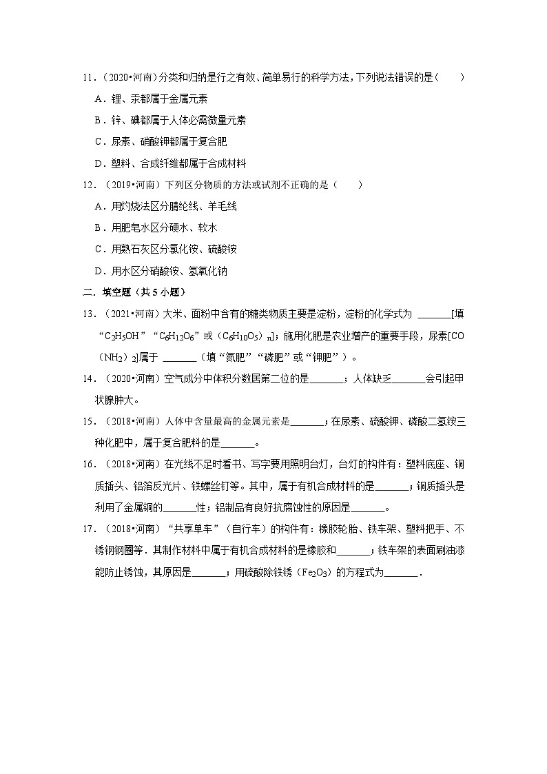 2018-2021年河南中考化学真题分类汇编之化学与生活第2页