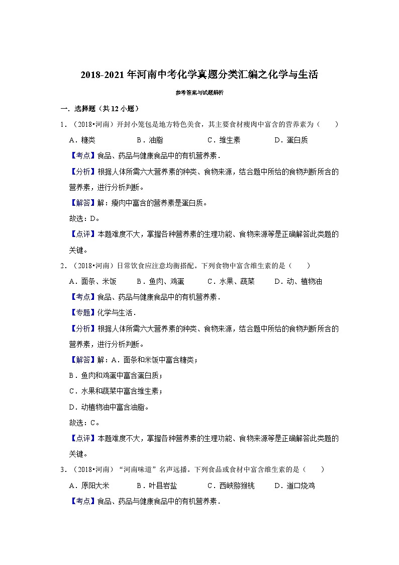2018-2021年河南中考化学真题分类汇编之化学与生活第3页