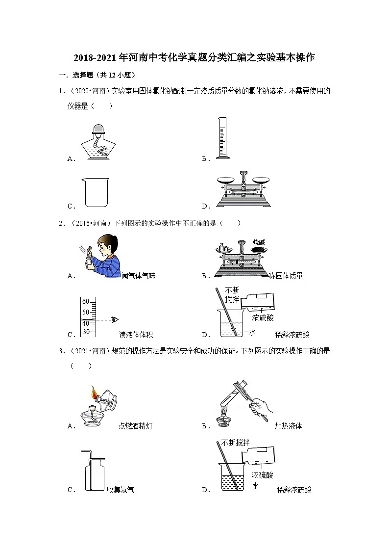 2018-2021年河南中考化学真题分类汇编之实验基本操作01