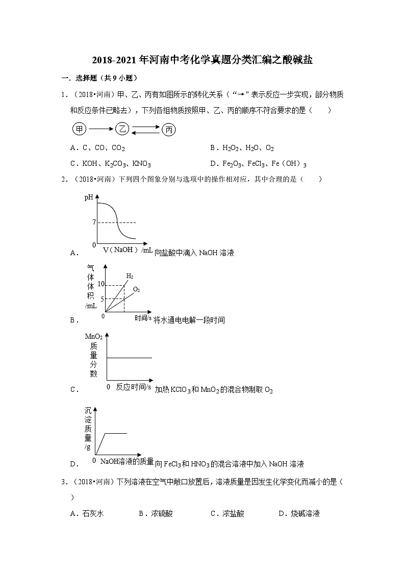 2018-2021年河南中考化学真题分类汇编之酸碱盐01