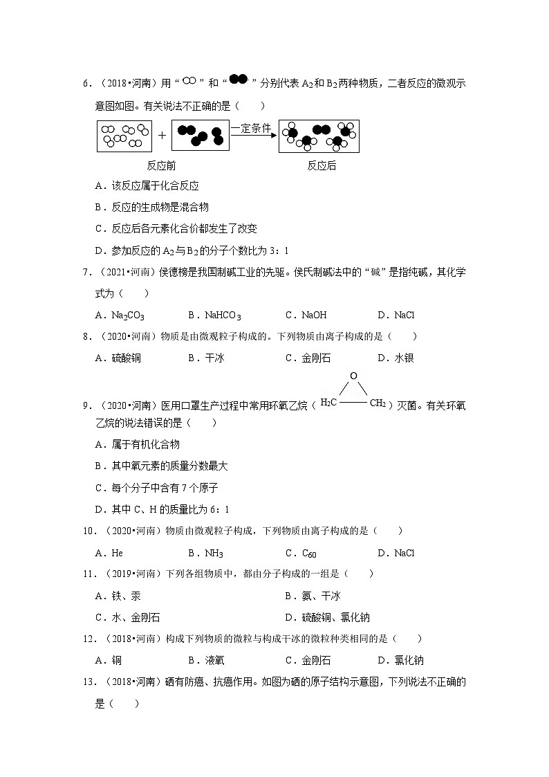 2018-2021年河南中考化学真题分类汇编之物质构成的奥秘第2页