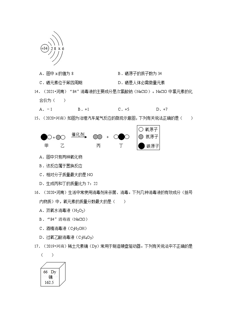 2018-2021年河南中考化学真题分类汇编之物质构成的奥秘第3页
