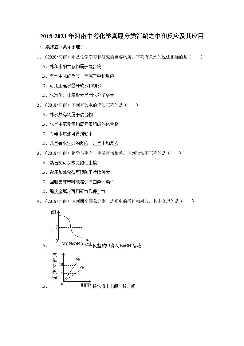 2018-2021年河南中考化学真题分类汇编之中和反应及其应用第1页