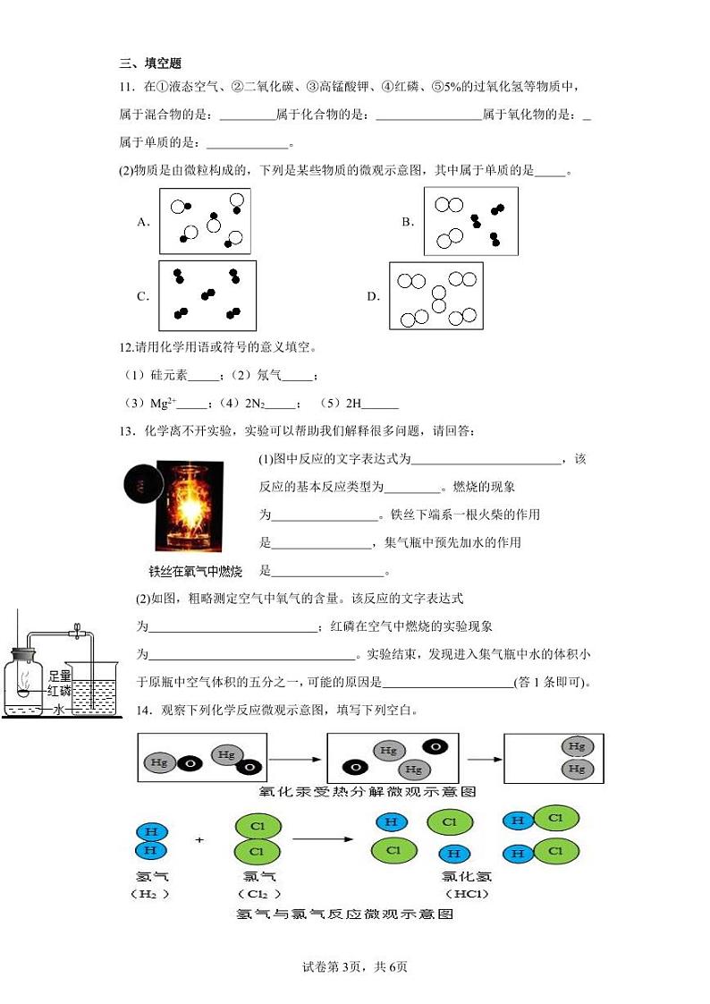 福建省莆田市荔城区黄石镇沙堤初级中学2023-2024学年九年级上学期阶段考（三）化学试题第3页