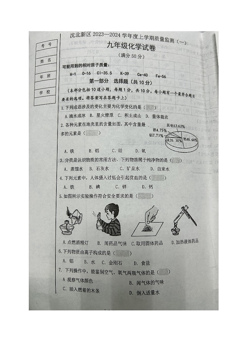 辽宁省沈阳市沈北新区2023-2024学年九年级上学期质量监测（一）化学试题第1页