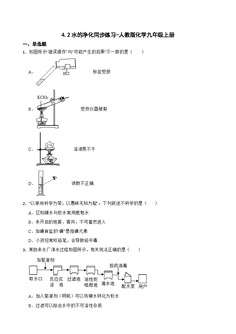 4.2水的净化同步练习-人教版化学九年级上册第1页