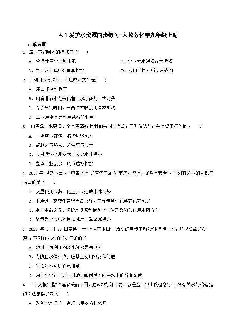 4.1爱护水资源同步练习-人教版化学九年级上册01