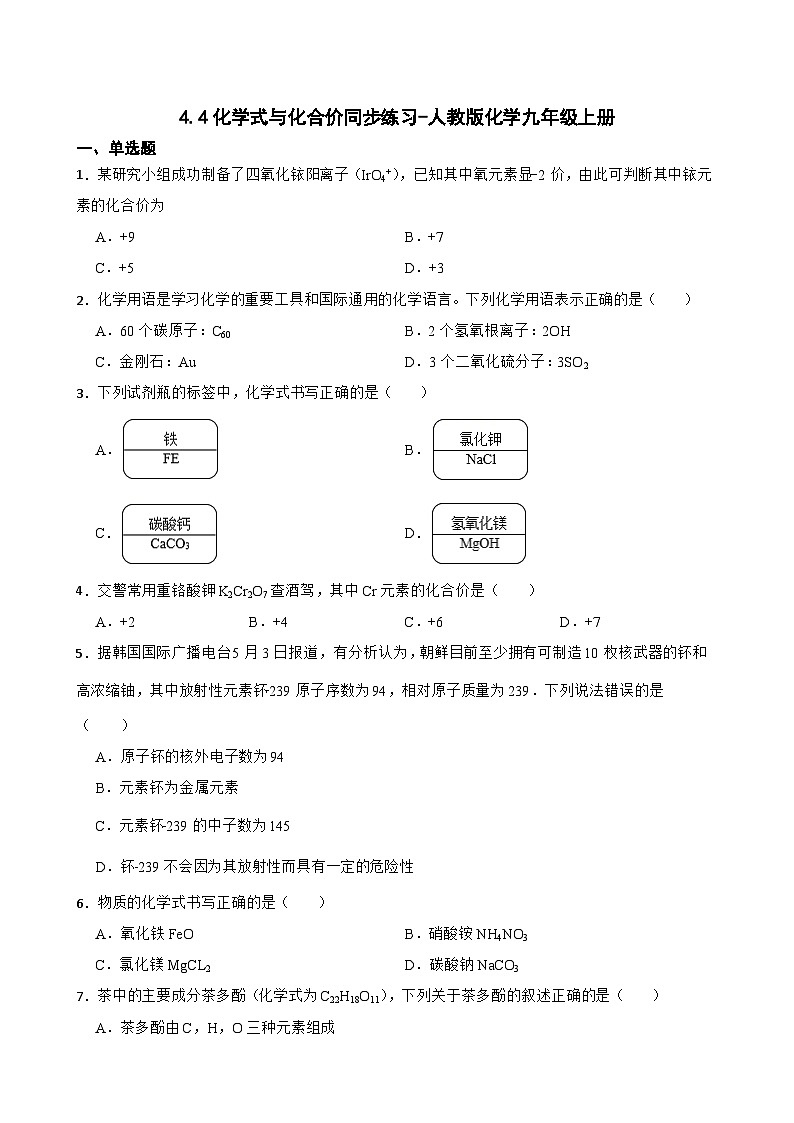 4.4化学式与化合价同步练习-人教版化学九年级上册第1页