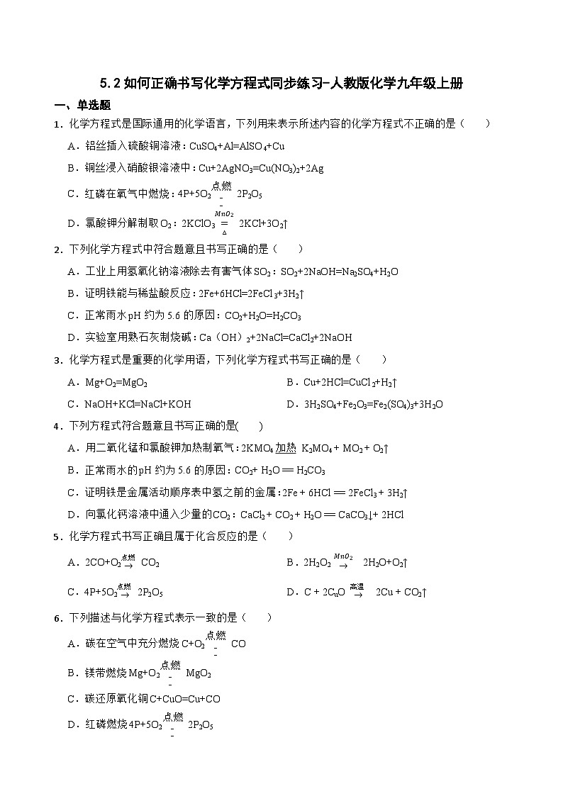 5.2如何正确书写化学方程式同步练习-人教版化学九年级上册第1页