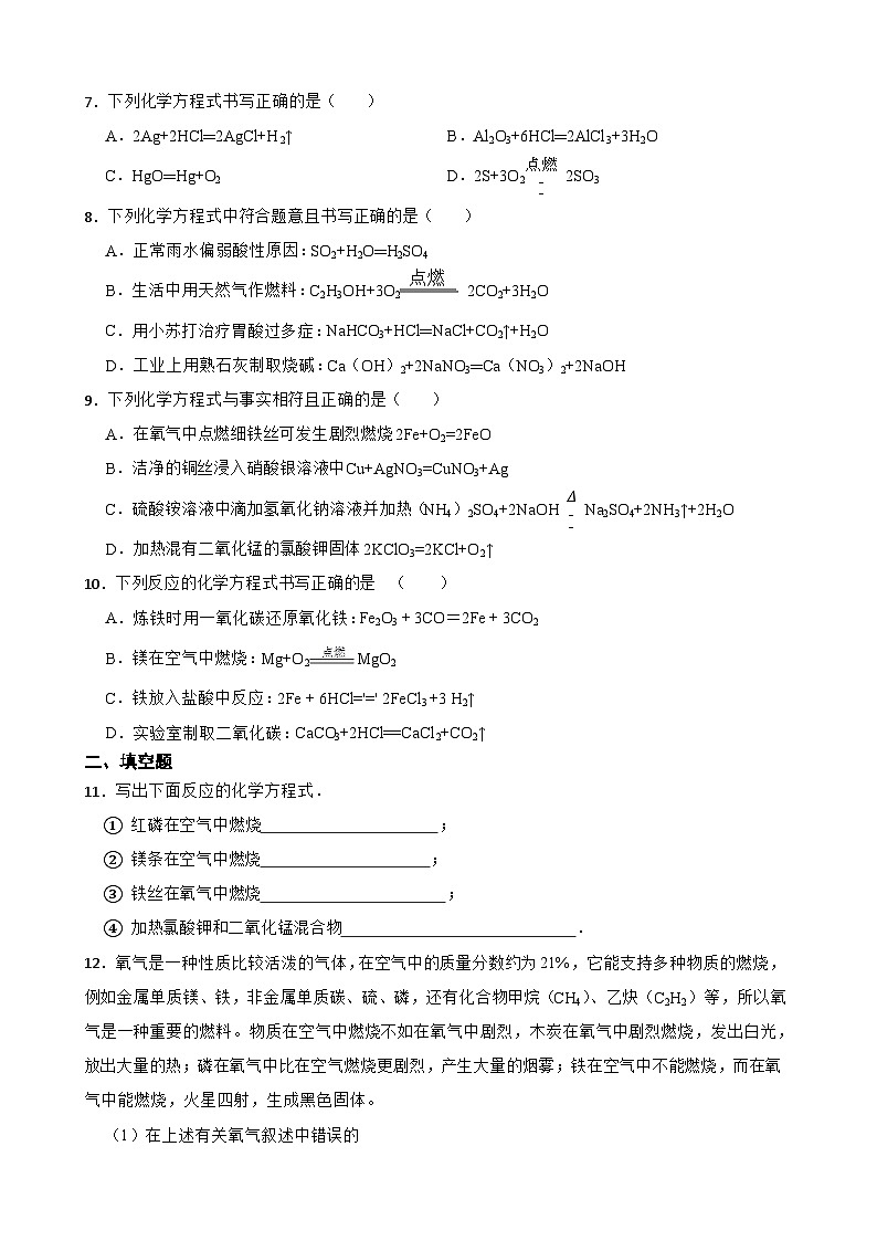 5.2如何正确书写化学方程式同步练习-人教版化学九年级上册第2页