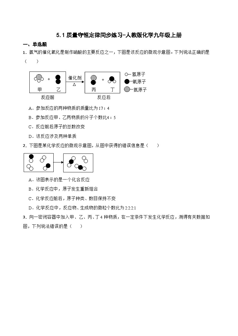 5.1质量守恒定律同步练习-人教版化学九年级上册第1页