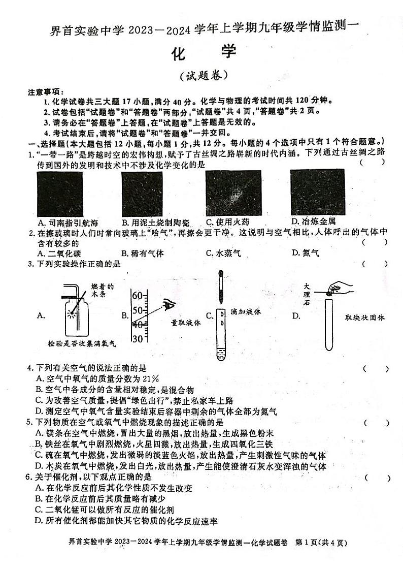 安徽省阜阳市界首市第五中学2023-2024学年九年级上学期第一次月考化学试题第1页