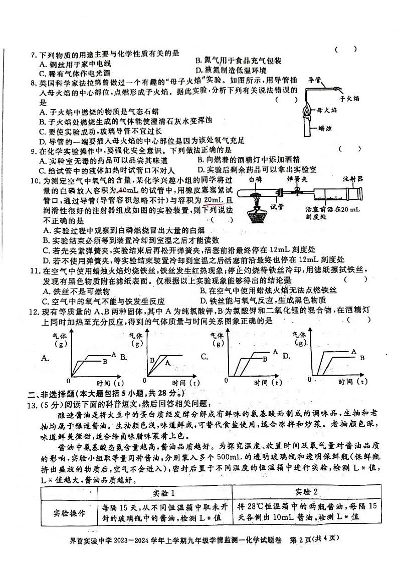 安徽省阜阳市界首市第五中学2023-2024学年九年级上学期第一次月考化学试题第2页